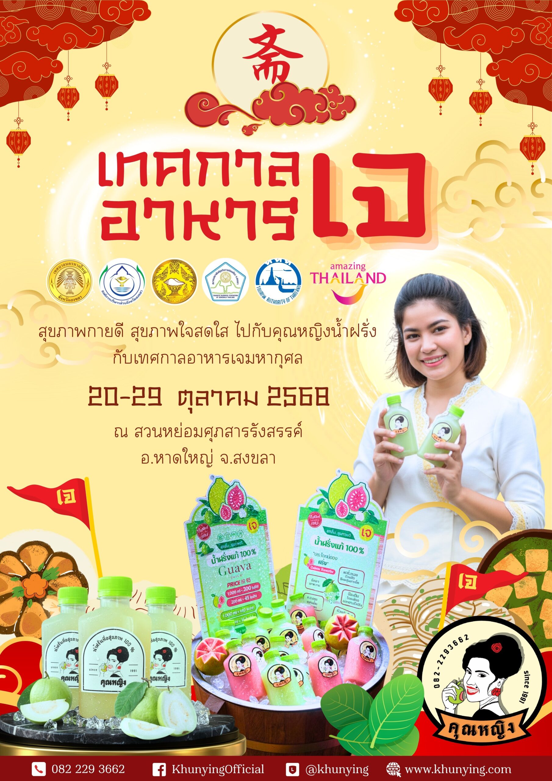 เทศกาลกินเจ #คุณหญิงน้ำฝรั่ง